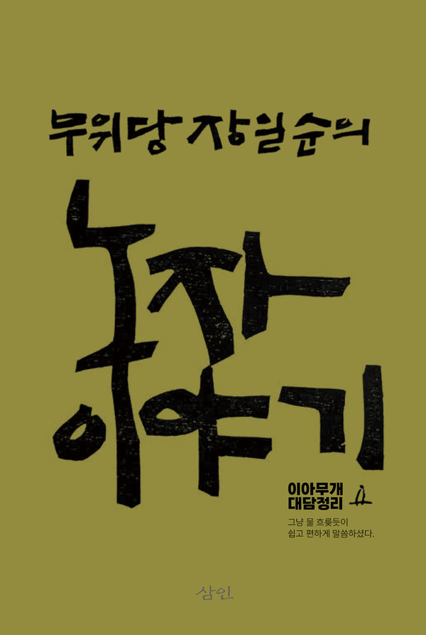 무위당 장일순의 노자 이야기(개정판 3판)