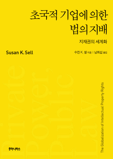 초국적 기업에 의한 법의 지배