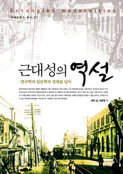 근대성의 역설(아세아연구총서 1)