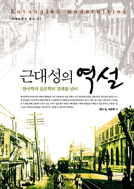 근대성의 역설(아세아연구총서 1)