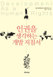 인권을 생각하는 개발 지침서