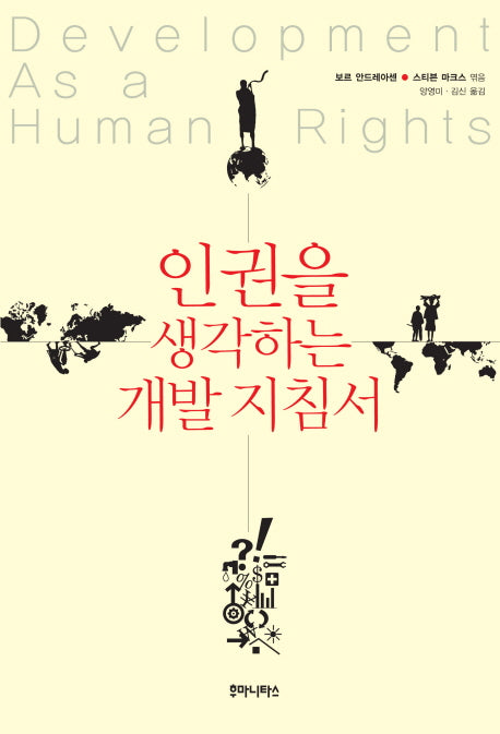 인권을 생각하는 개발 지침서