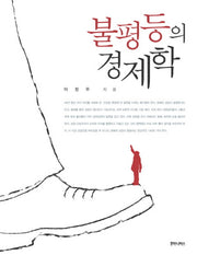 불평등의 경제학