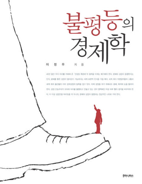 불평등의 경제학