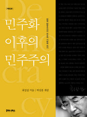 민주화 이후의 민주주의(개정판 2판)