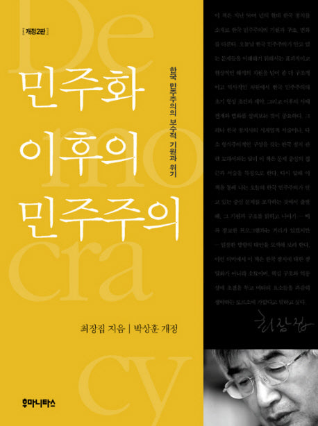 민주화 이후의 민주주의(개정판 2판)
