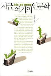 지금 여기의 인문학