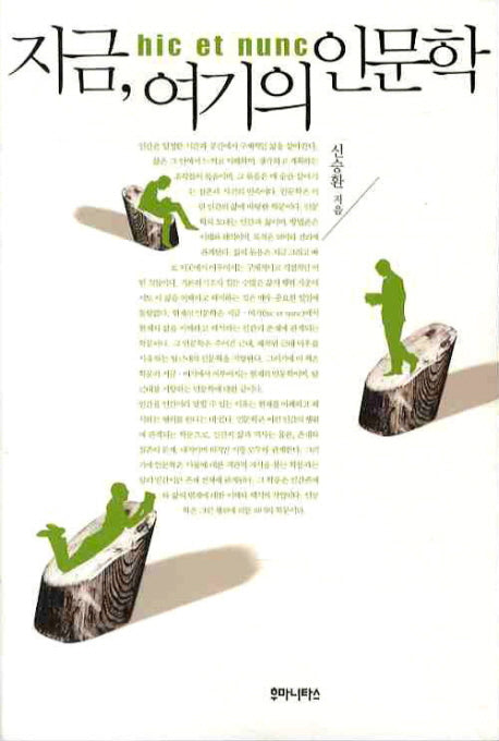 지금 여기의 인문학