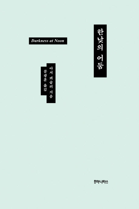 한낮의 어둠