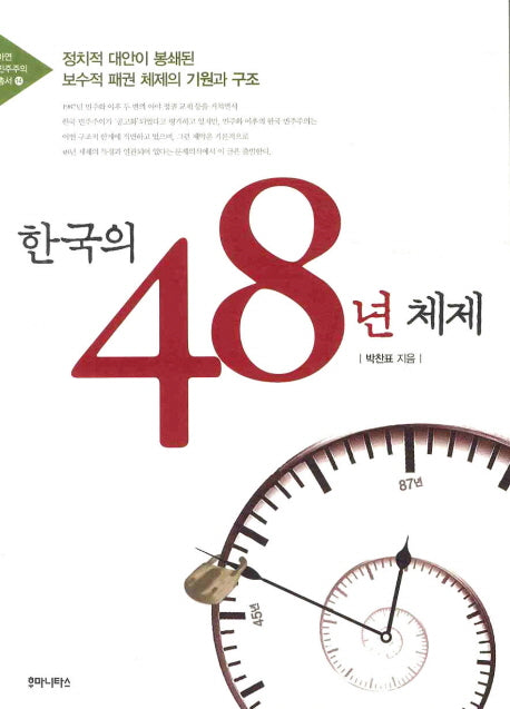 한국의 48년 체제(아연 민주주의 총서 14)