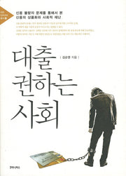 대출 권하는 사회(아연 민주주의 총서 15)