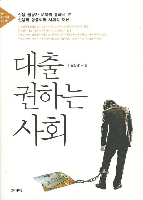 대출 권하는 사회(아연 민주주의 총서 15)