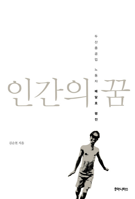 인간의 꿈(우리시대의 논리 13)