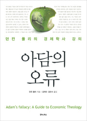 아담의 오류