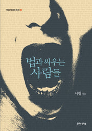 법과 싸우는 사람들(우리시대의 논리 14)