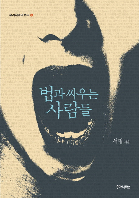 법과 싸우는 사람들(우리시대의 논리 14)
