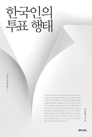 한국인의 투표 행태(우리시대 학술연구)