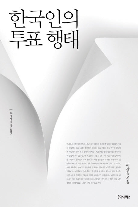 한국인의 투표 행태(우리시대 학술연구)