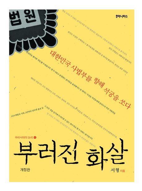 부러진 화살(개정판)(우리시대의 논리 12)