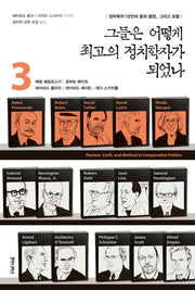그들은 어떻게 최고의 정치학자가 되었나 3