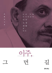 이주 그 먼 길(우리시대의 논리 15)
