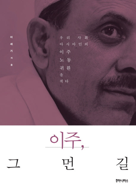 이주 그 먼 길(우리시대의 논리 15)
