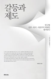 갈등과 제도(우리시대 학술연구)