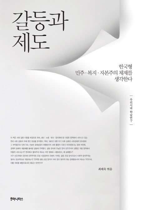 갈등과 제도(우리시대 학술연구)
