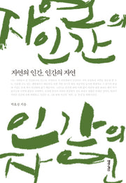 자연의 인간 인간의 자연