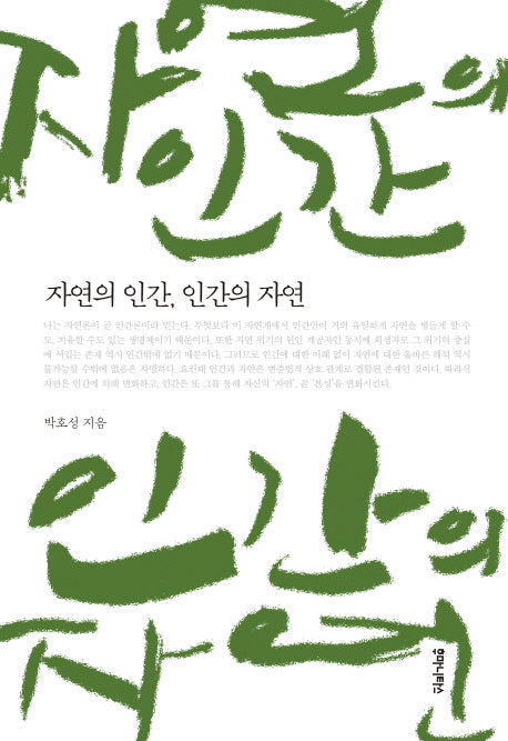 자연의 인간 인간의 자연