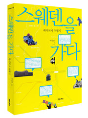 스웨덴을 가다(우리시대의 논리)