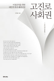 고진로 사회권