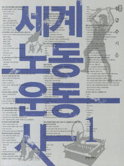 세계 노동 운동사 1
