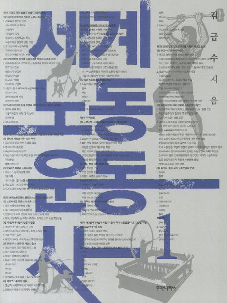 세계 노동 운동사 1