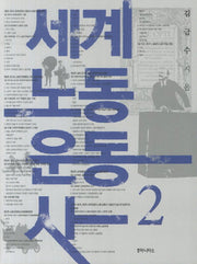 세계 노동 운동사 2