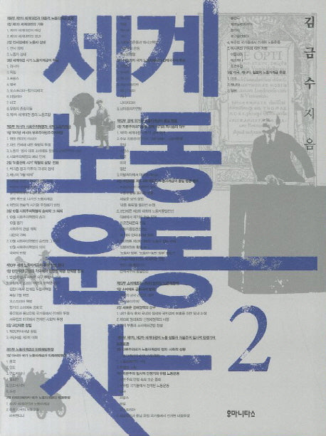 세계 노동 운동사 2