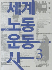 세계 노동 운동사 3