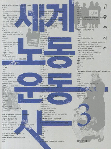 세계 노동 운동사 3