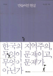 만들어진 현실(개정판)