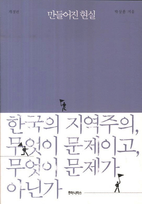 만들어진 현실(개정판)