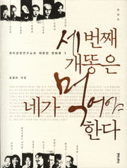 세 번째 개똥은 네가 먹어야 한다(정치경영연구소의 자유인 인터뷰 1)