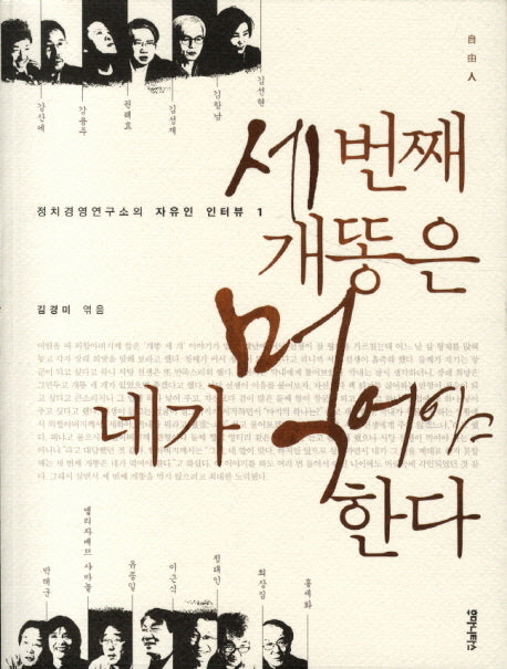 세 번째 개똥은 네가 먹어야 한다(정치경영연구소의 자유인 인터뷰 1)