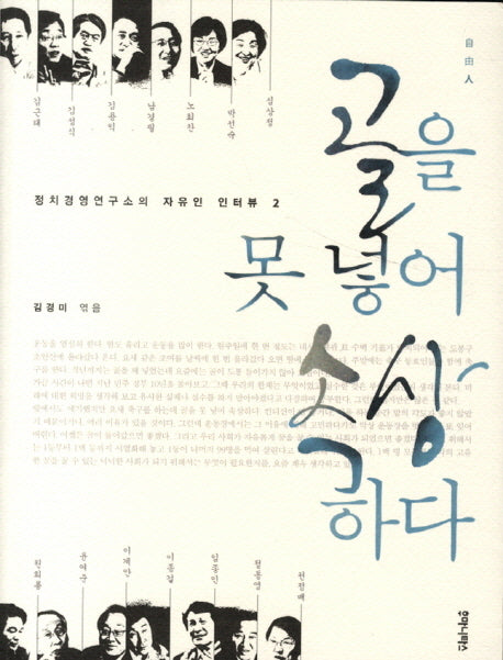 골을 못 넣어 속상하다(정치경영연구소의 자유인 인터뷰 2)