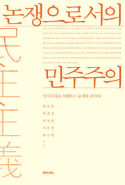 논쟁으로서의 민주주의