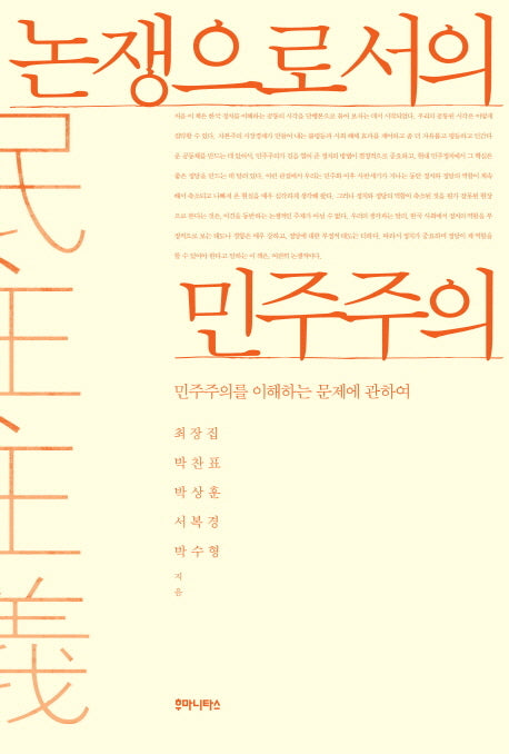 논쟁으로서의 민주주의