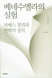 베네수엘라의 실험