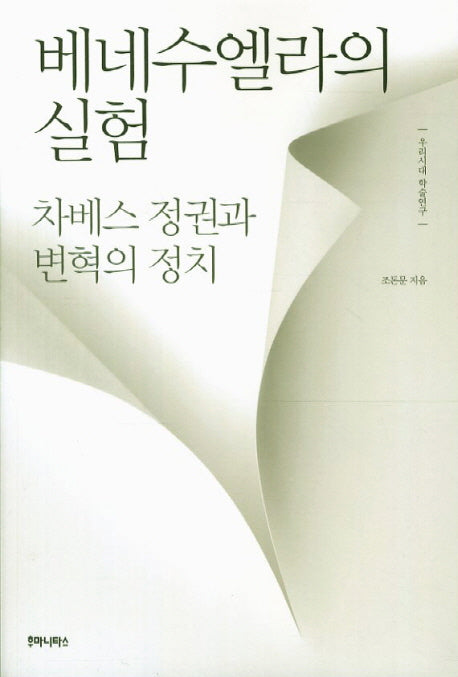 베네수엘라의 실험