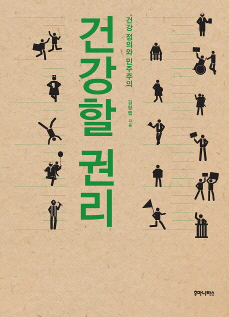 건강할 권리(우리시대의 논리 17)