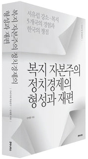 복지 자본주의 정치경제의 형성과 재편(우리시대 학술연구)