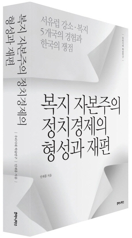 복지 자본주의 정치경제의 형성과 재편(우리시대 학술연구)